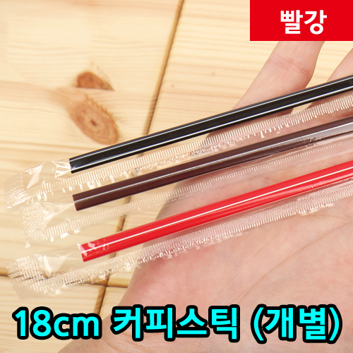 DI-18cm커피스틱-빨강(개별포장)_BOX판매
