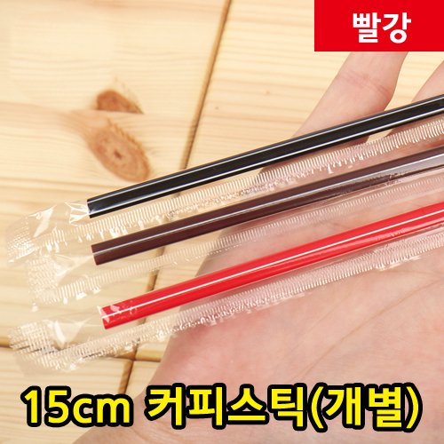 DI-15cm커피스틱-빨강(개별포장)_BOX판매