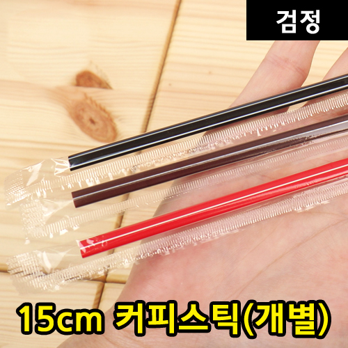 DI-15cm커피스틱-검정(개별포장)_BOX판매