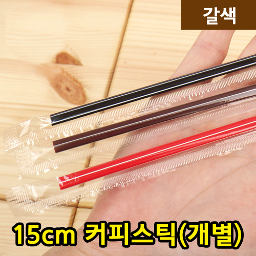 DI-15cm커피스틱-갈색(개별포장)_BOX판매