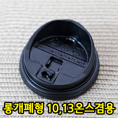 SS-종이10,13온스뚜껑(롱개폐형)-검정_BOX판매