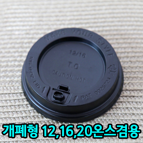 SS-종이12,16온스뚜껑(개폐형)-검정_BOX판매